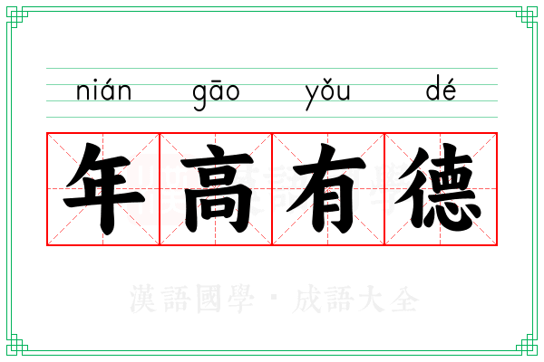 年高有德 年高有德