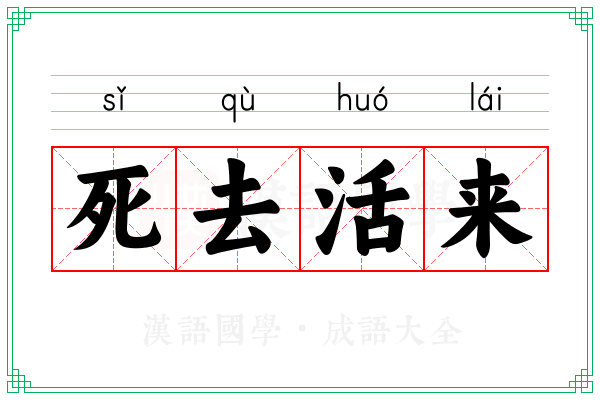 死去活来 死去活来