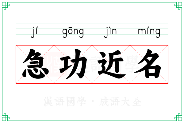急功近名 急功近名