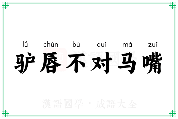 驴唇不对马嘴 驴唇不对马嘴