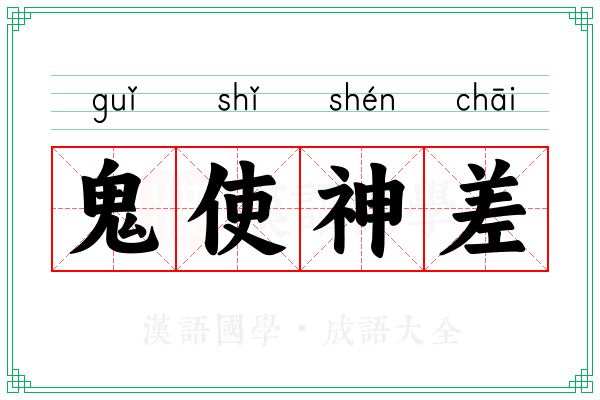 鬼使神差 鬼使神差