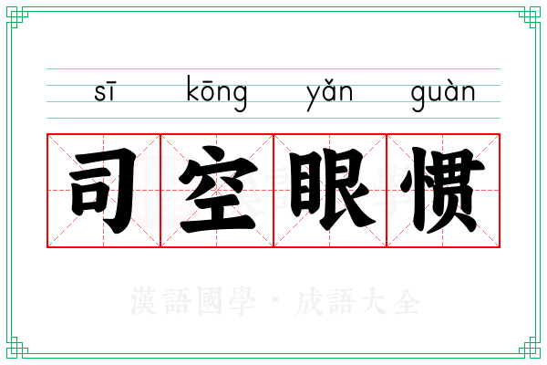 司空眼惯 司空眼惯