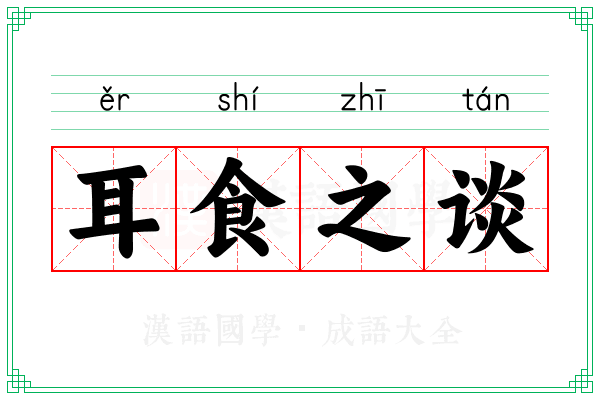 耳食之谈