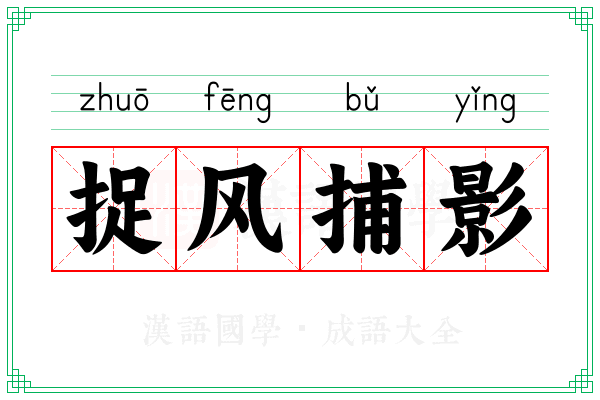 捉风捕影 捉风捕影