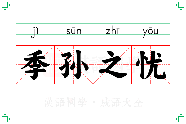 季孙之忧