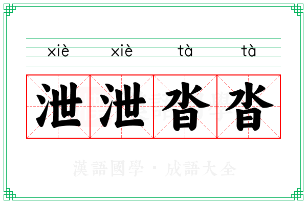 泄泄沓沓 泄泄沓沓