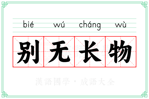 别无长物 别无长物