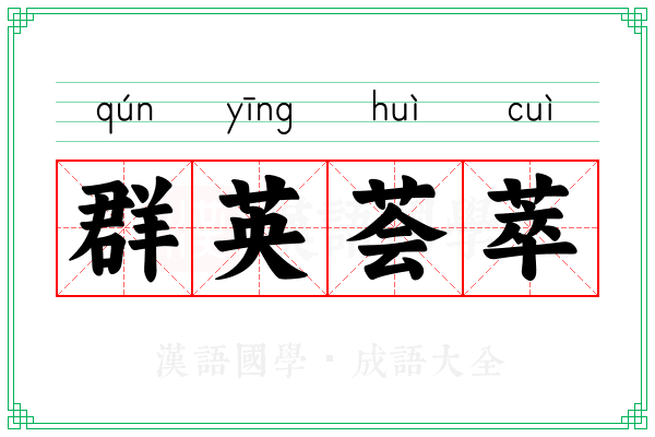 群英荟萃