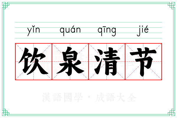 饮泉清节 饮泉清节