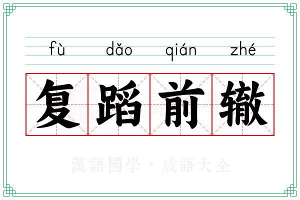 复蹈前辙 复蹈前辙