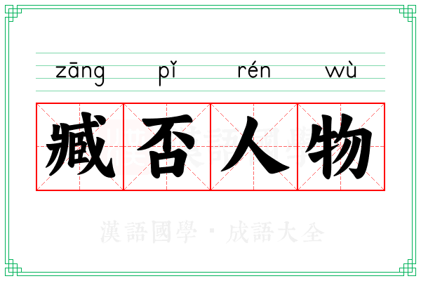臧否人物 臧否人物