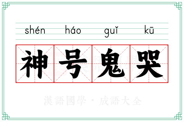 神号鬼哭 神号鬼哭