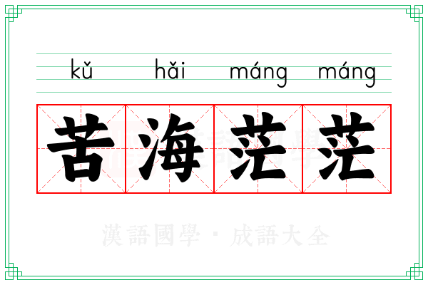 苦海茫茫