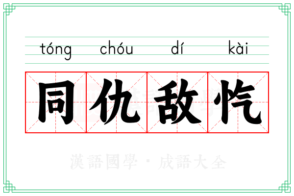 同仇敌忾 同仇敌忾
