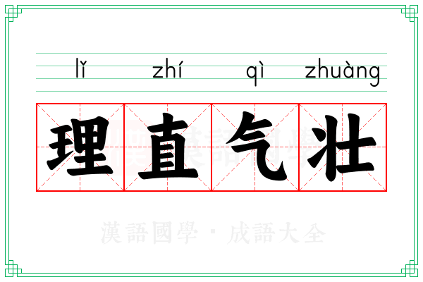 理直气壮 理直气壮