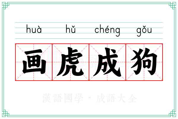 画虎成狗 画虎成狗