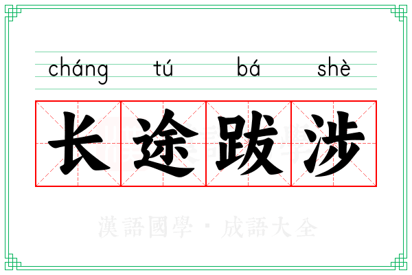 长途跋涉 长途跋涉