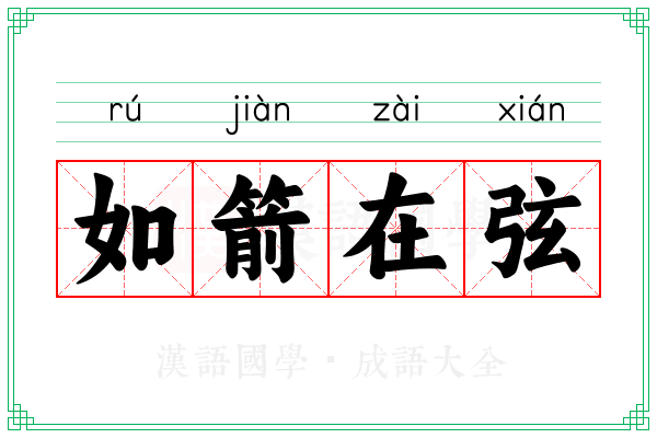 如箭在弦 如箭在弦