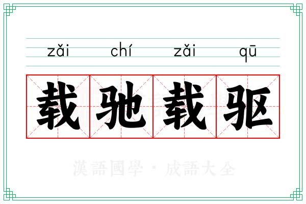 载驰载驱
