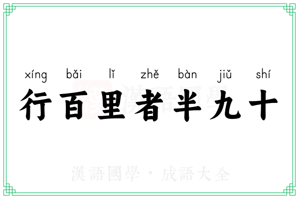 行百里者半九十 行百里者半九十