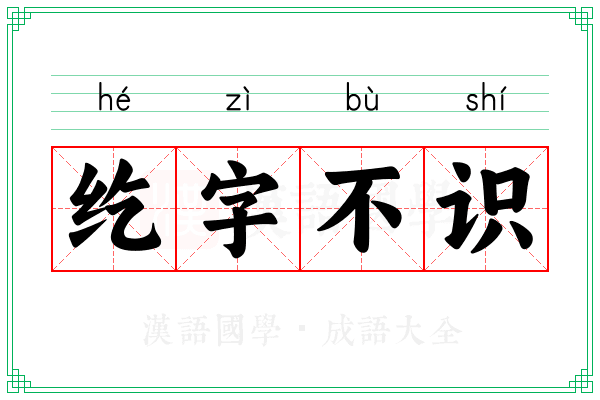 纥字不识