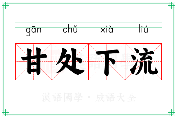 甘处下流 甘处下流