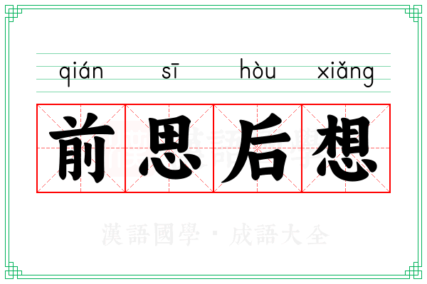 前思后想 前思后想