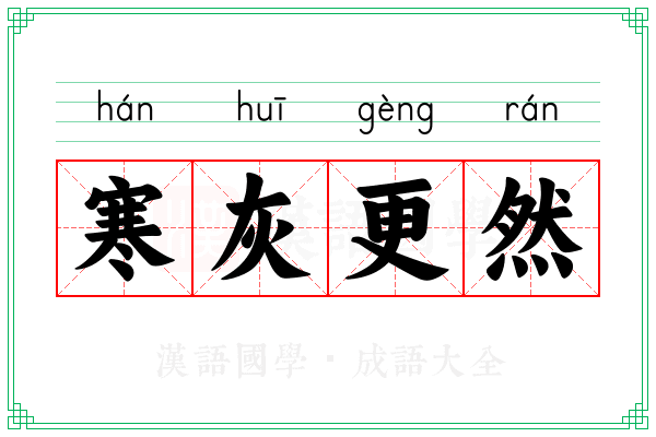寒灰更然 寒灰更然