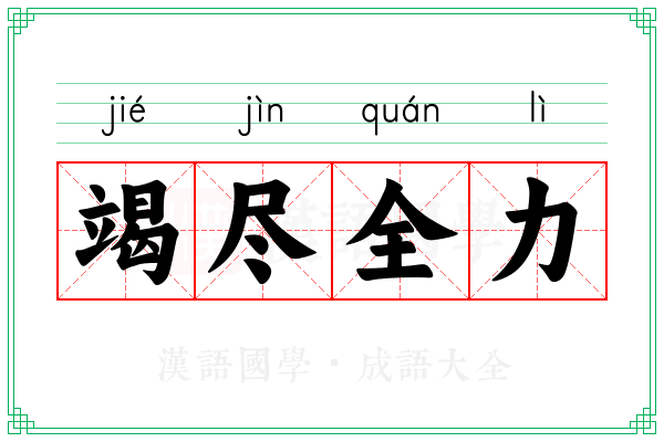 竭尽全力 竭尽全力
