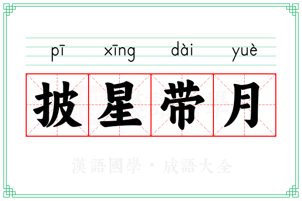 披星带月