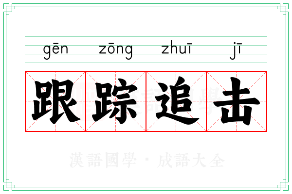 跟踪追击 跟踪追击