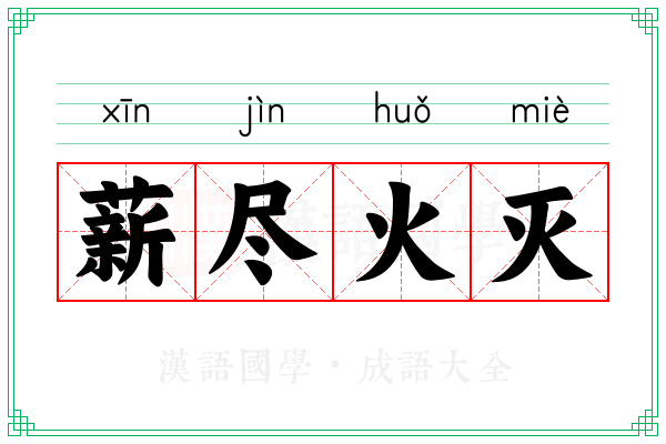 薪尽火灭