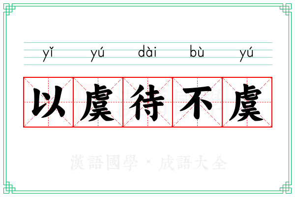 以虞待不虞