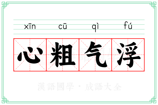 心粗气浮