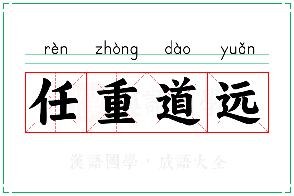 任重道远 任重道远