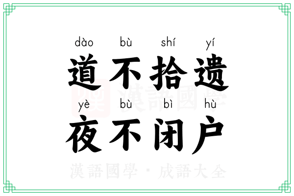 道不拾遗,夜不闭户 道不拾遗,夜不闭户