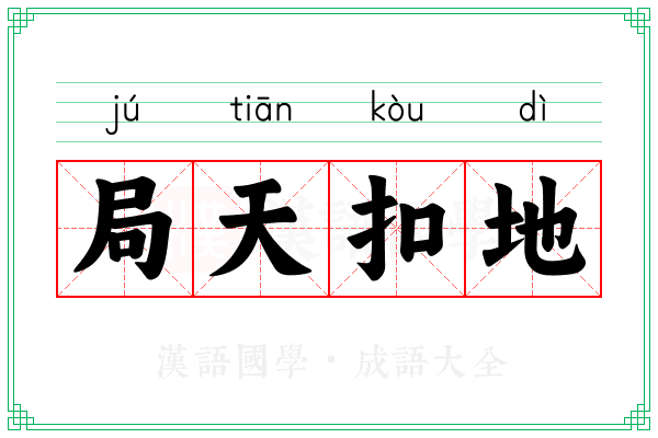局天扣地