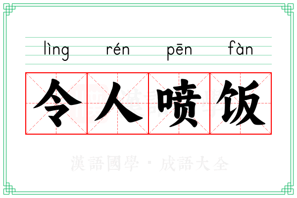 令人喷饭 令人喷饭