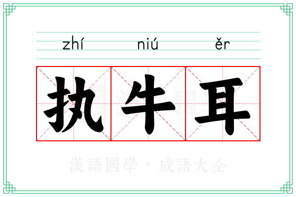执牛耳 执牛耳