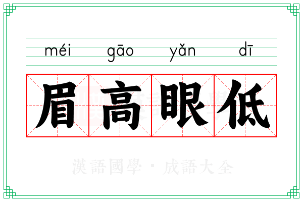 眉高眼低 眉高眼低