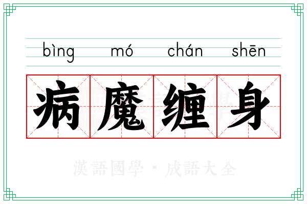 病魔缠身