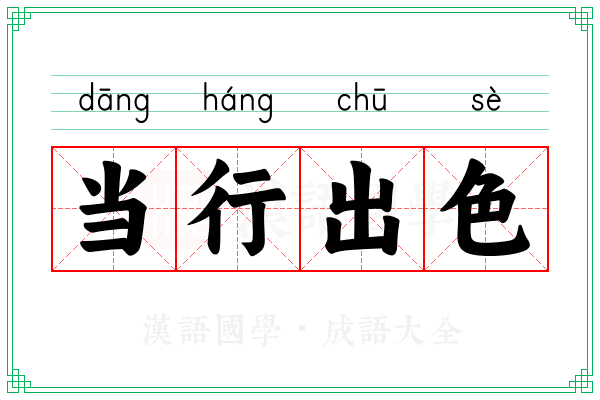 当行出色 当行出色