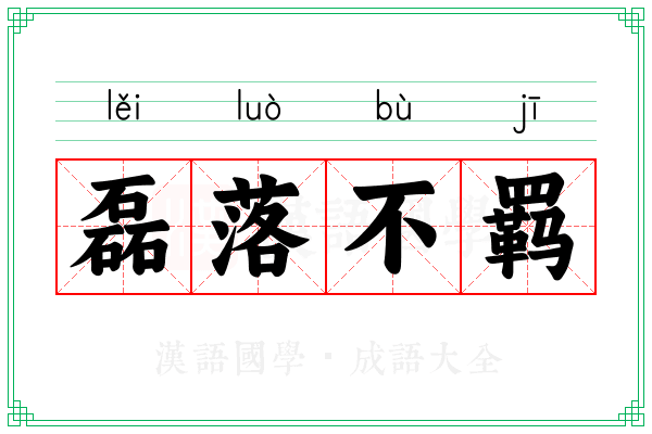 磊落不羁 磊落不羁