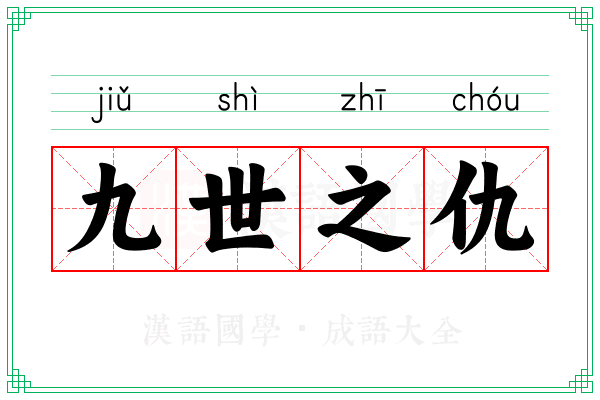 九世之仇 九世之仇