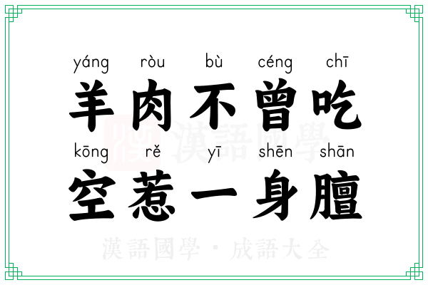 羊肉不曾吃,空惹一身膻 羊肉不曾吃,空惹一身膻