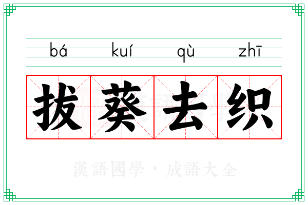 拔葵去织 拔葵去织