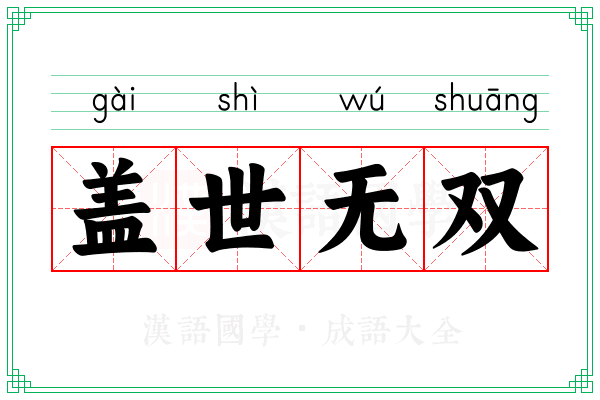 盖世无双 盖世无双