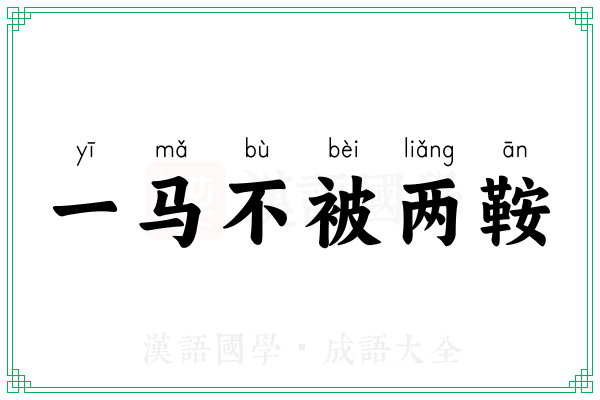 一马不被两鞍