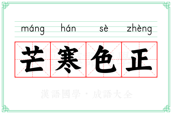芒寒色正 芒寒色正