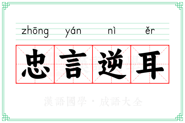 忠言逆耳 忠言逆耳